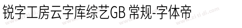 锐字工房云字库综艺GB 常规字体转换